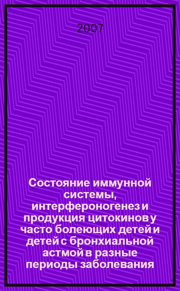 Состояние иммунной системы, интерфероногенез и продукция цитокинов у часто болеющих детей и детей с бронхиальной астмой в разные периоды заболевания : автореферат диссертации на соискание ученой степени к. мед. н. : специальность 14.00.36 <аллергология и иммунология>