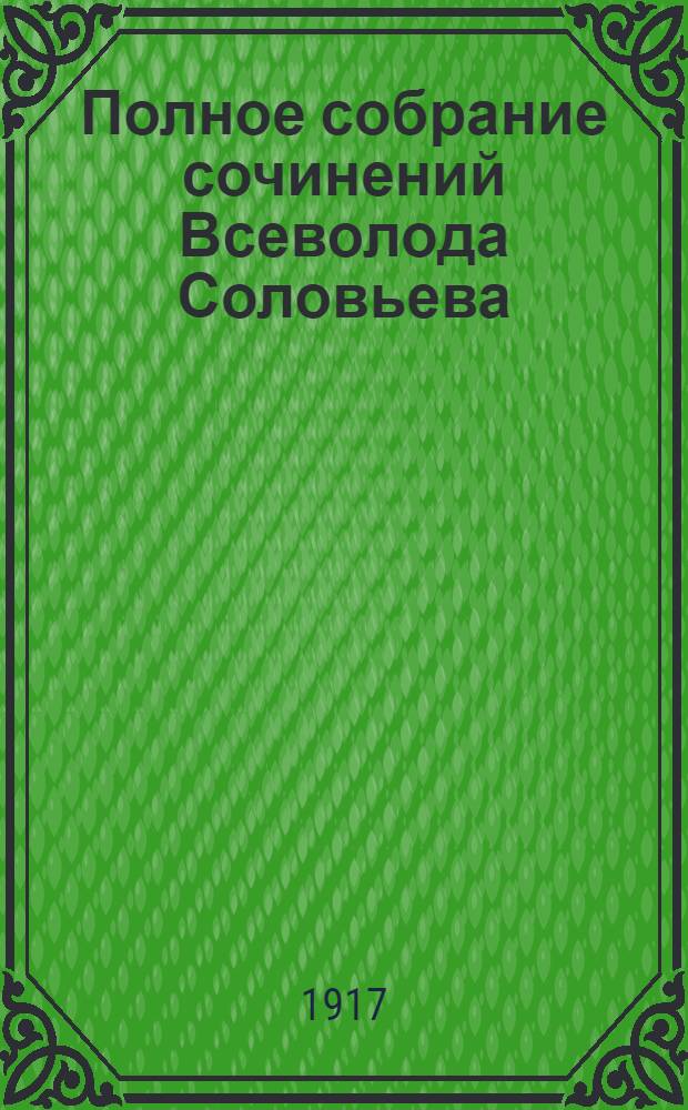 Полное собрание сочинений Всеволода Соловьева : [кн. 1-42]. Кн. 30 : Юный император