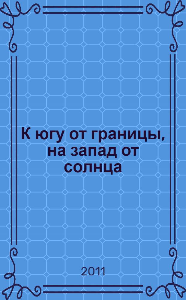 К югу от границы, на запад от солнца : роман