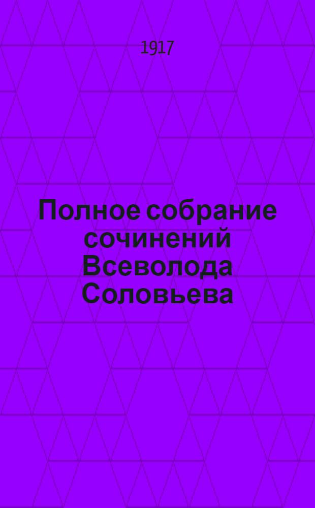 Полное собрание сочинений Всеволода Соловьева : [кн. 1-42]. Кн. 32 : Капитан гренадерской роты
