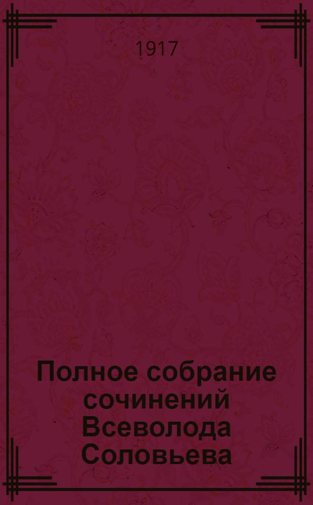 Полное собрание сочинений Всеволода Соловьева : [кн. 1-42]. Кн. 33-34 : Русские крестоносцы ; Старые были