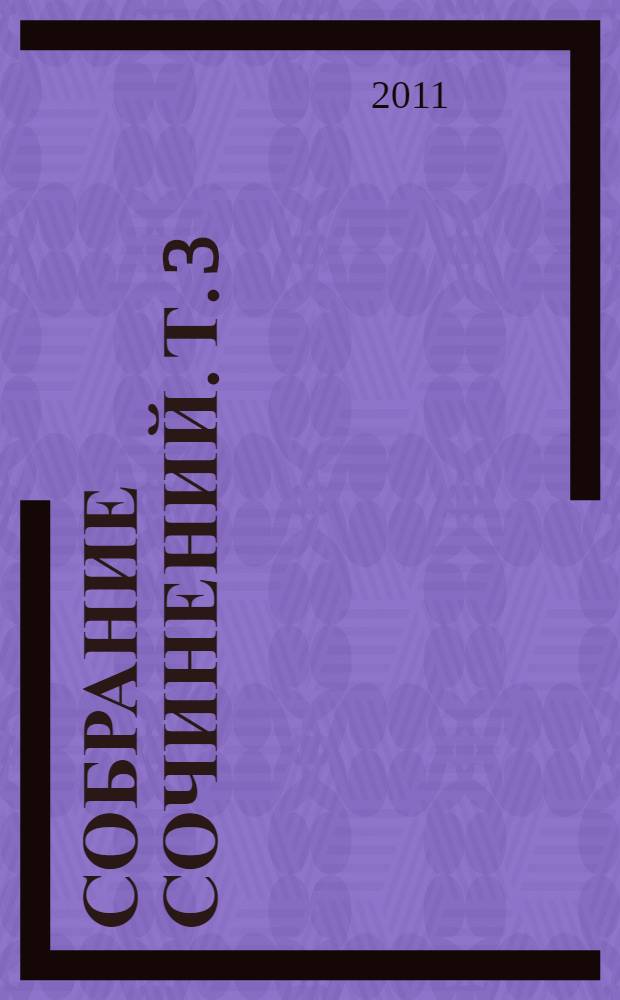 Собрание сочинений. Т. 3