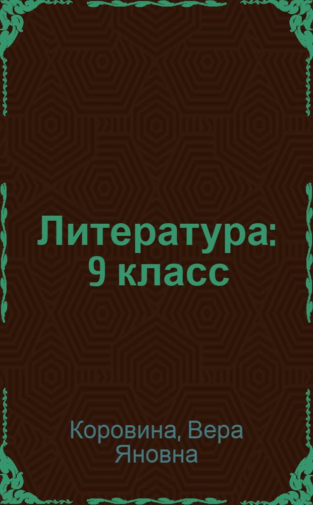 Литература : 9 класс : учебник для общеобразовательных учреждений : в 2 ч