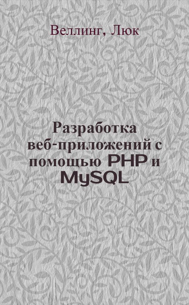 Разработка веб-приложений с помощью PHP и MySQL