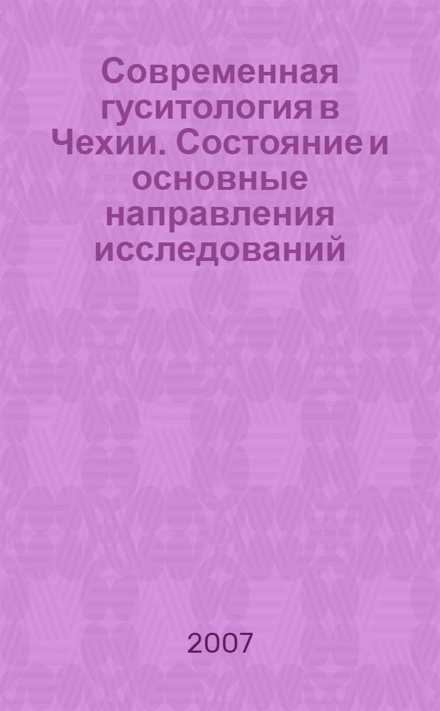 Современная гуситология в Чехии. Состояние и основные направления исследований : автореферат диссертации на соискание ученой степени к. ист. н. : специальность 07.00.03 <Всеобщ. история>