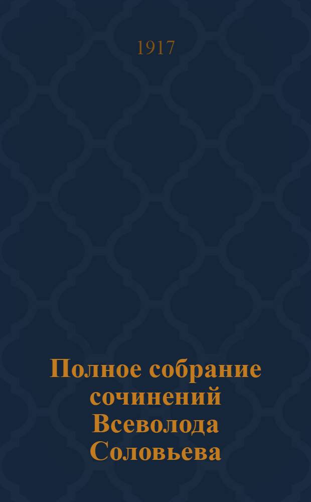Полное собрание сочинений Всеволода Соловьева : [кн. 1-42]. Кн. 41-42 : Рассказы