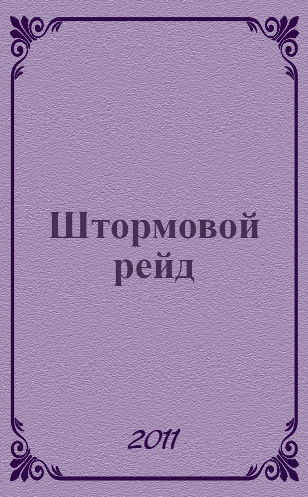 Штормовой рейд : роман