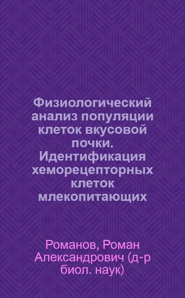 Физиологический анализ популяции клеток вкусовой почки. Идентификация хеморецепторных клеток млекопитающих : автореферат диссертации на соискание ученой степени к. б. н. : специальность 03.00.02 <Биофизика>