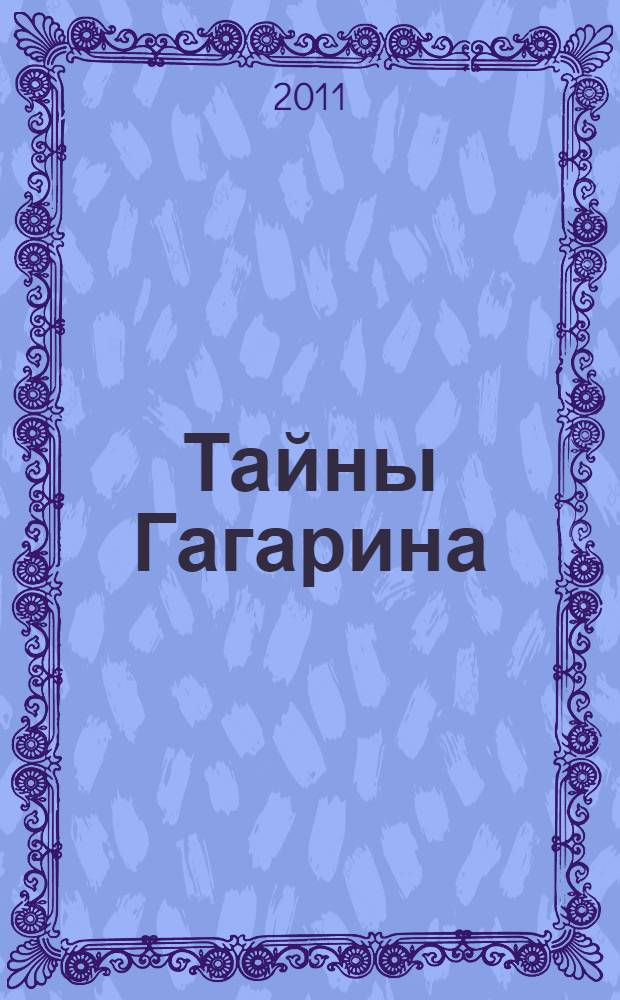 Тайны Гагарина : мифы и правда о Первом полете