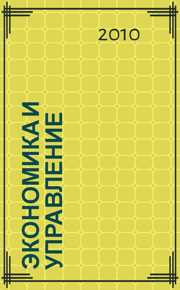 Экономика и управление: теория, методология, практика : труды II Международной научно-технической конференции, 22-23 апреля 2010 г. : в 2 т