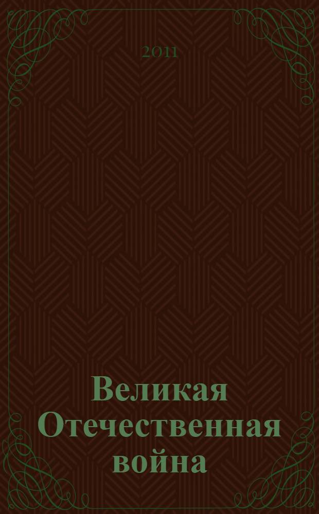 Великая Отечественная война: актуальные проблемы современной исторической науки : материалы XIII Всероссийской научно-практической конференции студентов, аспирантов и молодых ученых, Москва, 15 апреля 2011 г