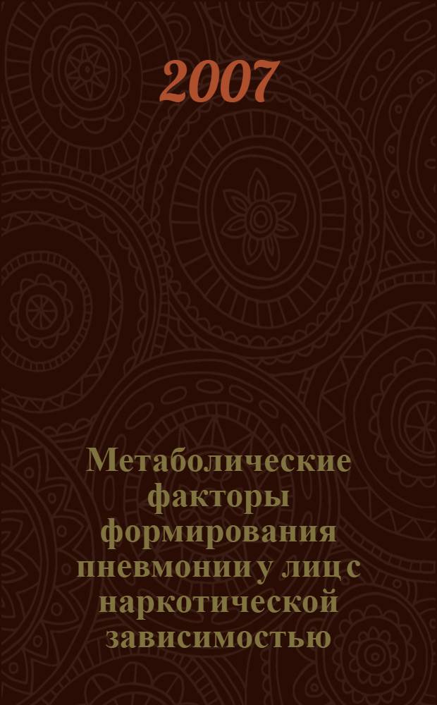 Метаболические факторы формирования пневмонии у лиц с наркотической зависимостью : автореферат диссертации на соискание ученой степени к. м. н. : специальность 14.00.43 <Пульмонология>