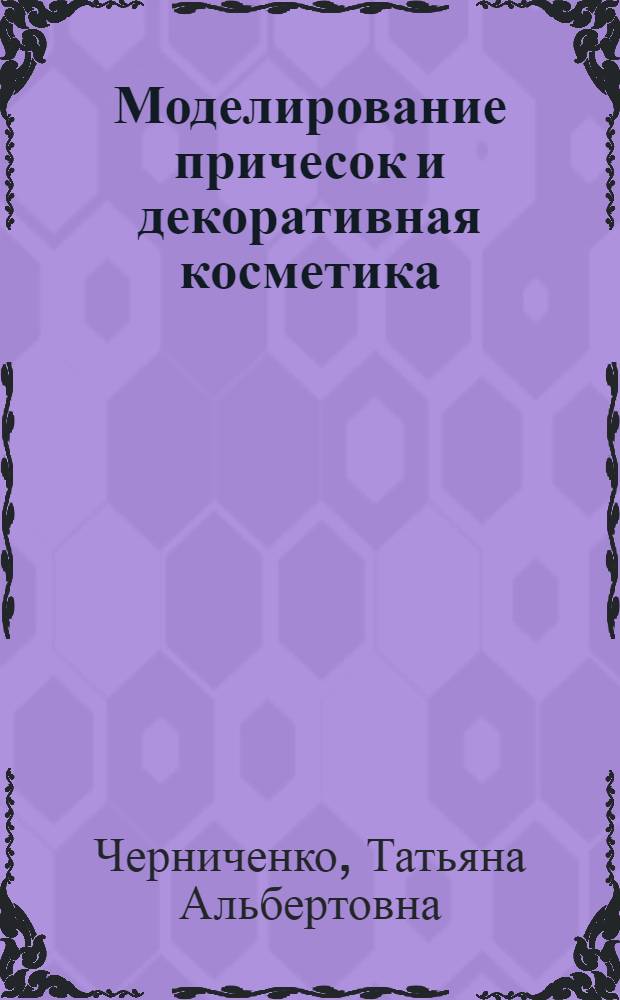 Моделирование причесок и декоративная косметика : учебное пособие для студентов образовательных учреждений среднего профессионального образования, обучающихся по специальности "Парикмахерское искусство"