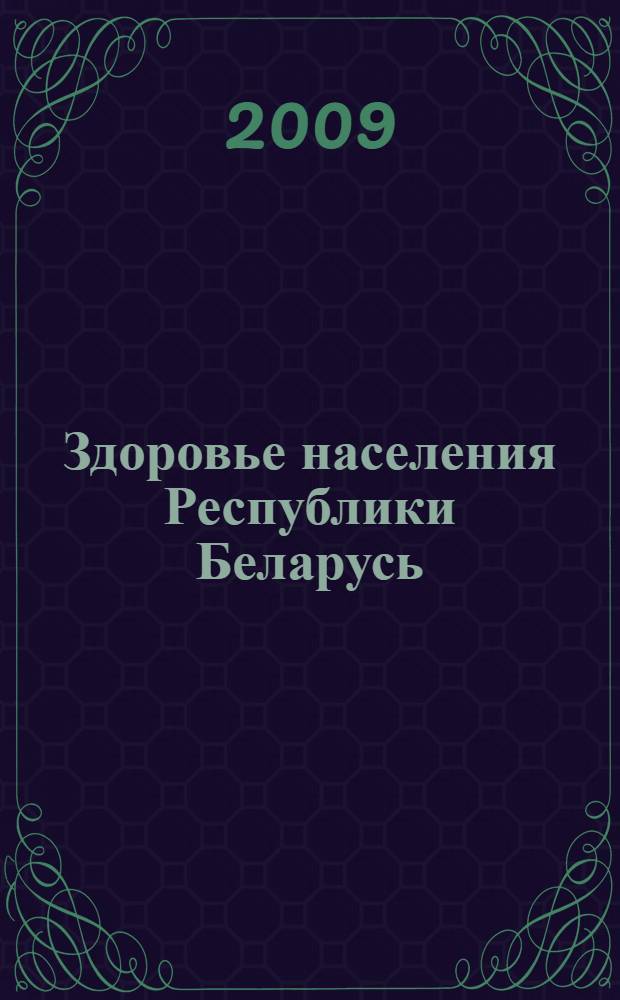 Здоровье населения Республики Беларусь = Population health in the Republic of Belarus : статистический сборник