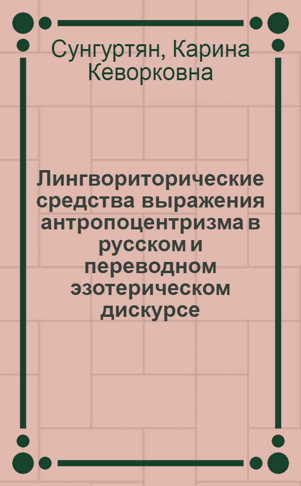 Лингвориторические средства выражения антропоцентризма в русском и переводном эзотерическом дискурсе : автореферат диссертации на соискание ученой степени к. филол. н. : специальность 10.02.19 <Теория языка>