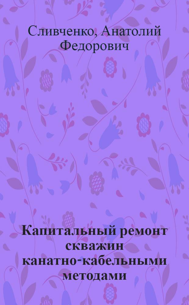 Капитальный ремонт скважин канатно-кабельными методами