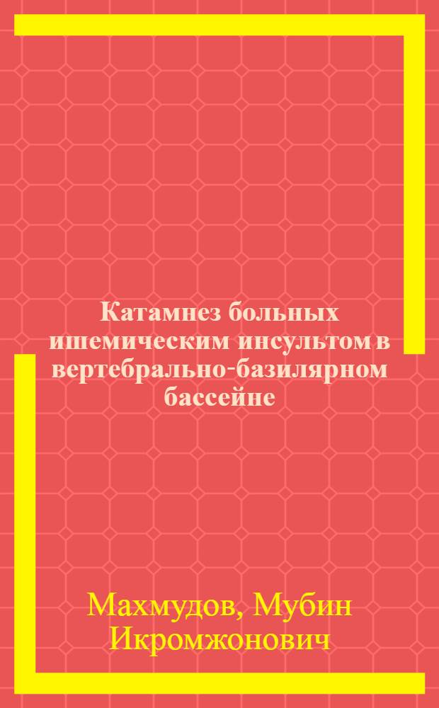 Катамнез больных ишемическим инсультом в вертебрально-базилярном бассейне : автореферат диссертации на соискание ученой степени к. мед. н. : специальность 14.00.13 <нервные болезни>