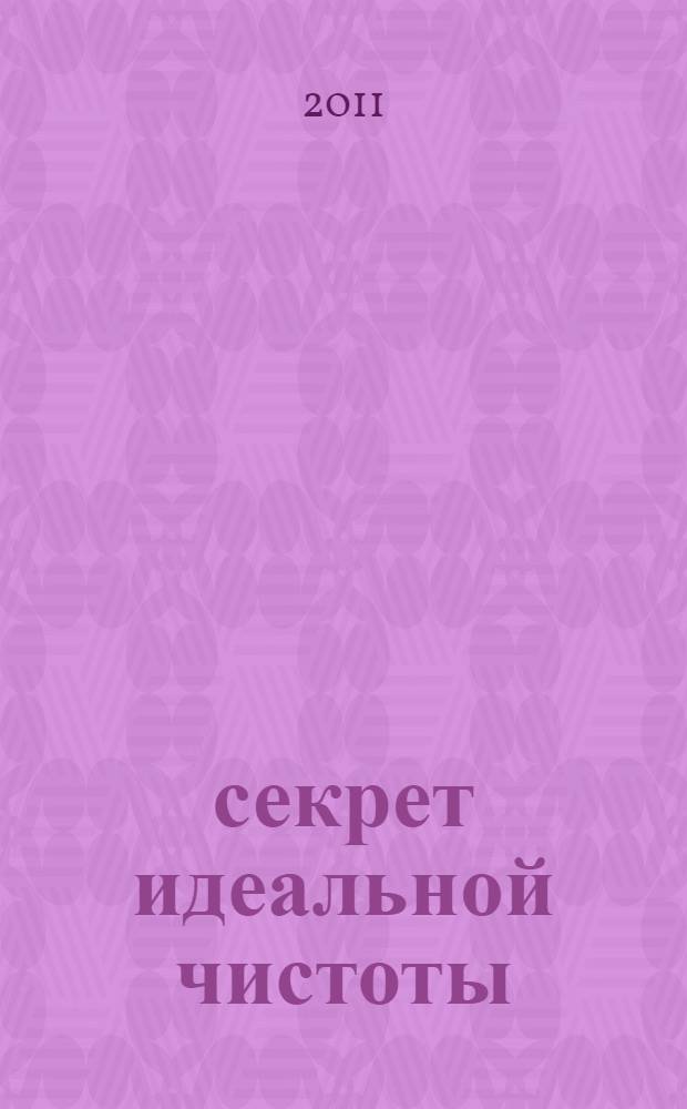 2001 секрет идеальной чистоты : быстрые и легкие способы заставить дом сиять чистотой : перевод с английского