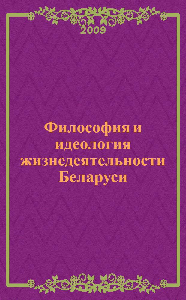 Философия и идеология жизнедеятельности Беларуси : теоретические основы антикризисной модели и механизмы ее реализации