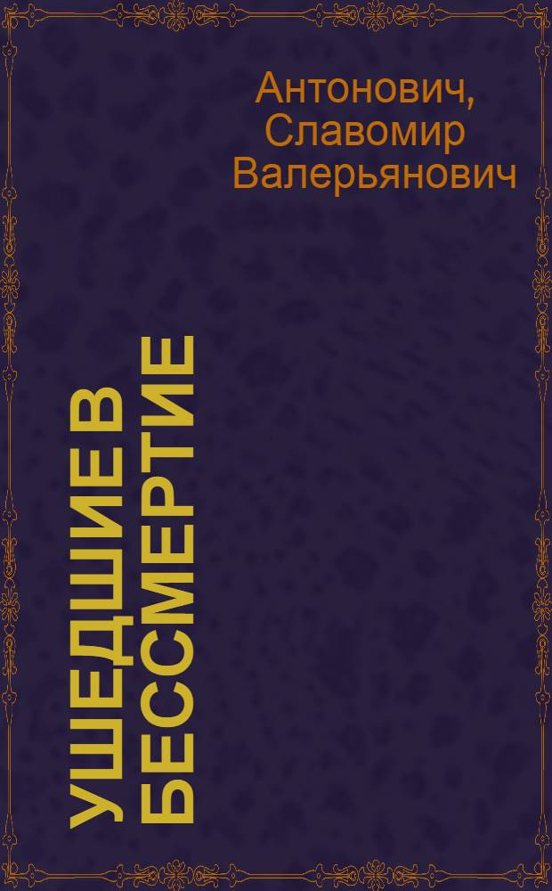 Ушедшие в бессмертие : документальные очерки