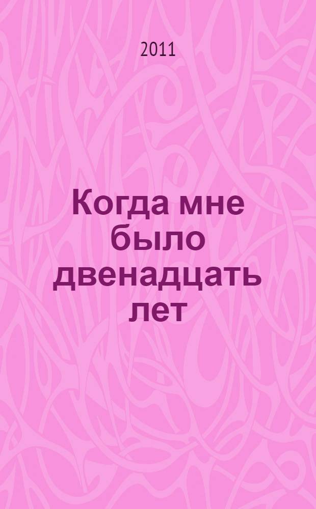 Когда мне было двенадцать лет