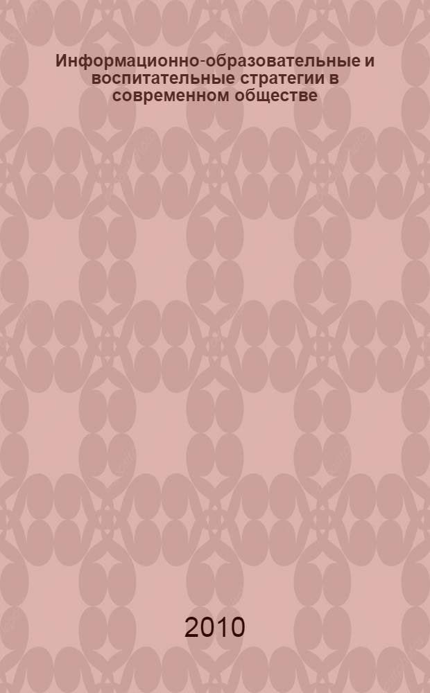 Информационно-образовательные и воспитательные стратегии в современном обществе: нациоальный и глобальный контекст : материалы международной научной конференции, г. Минск, 12-13 ноября 2009 г