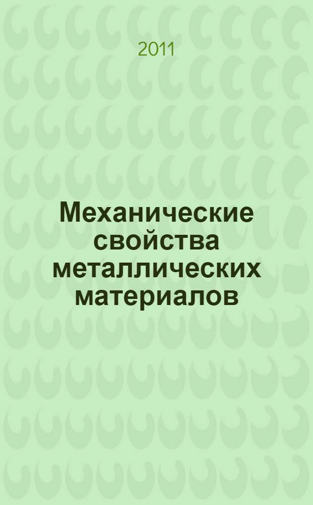 Механические свойства металлических материалов: Лабораторный практикум