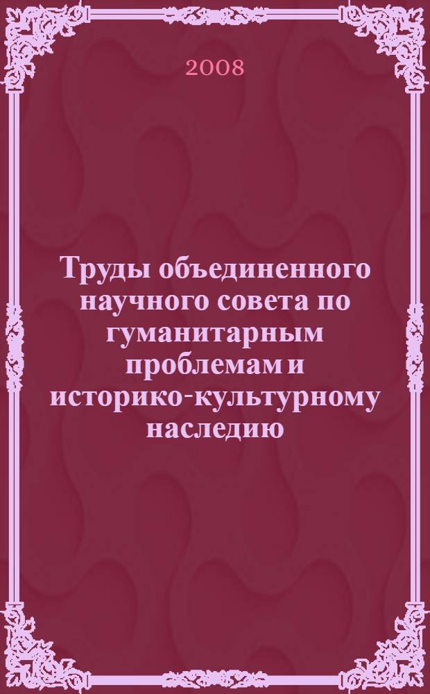 Труды объединенного научного совета по гуманитарным проблемам и историко-культурному наследию