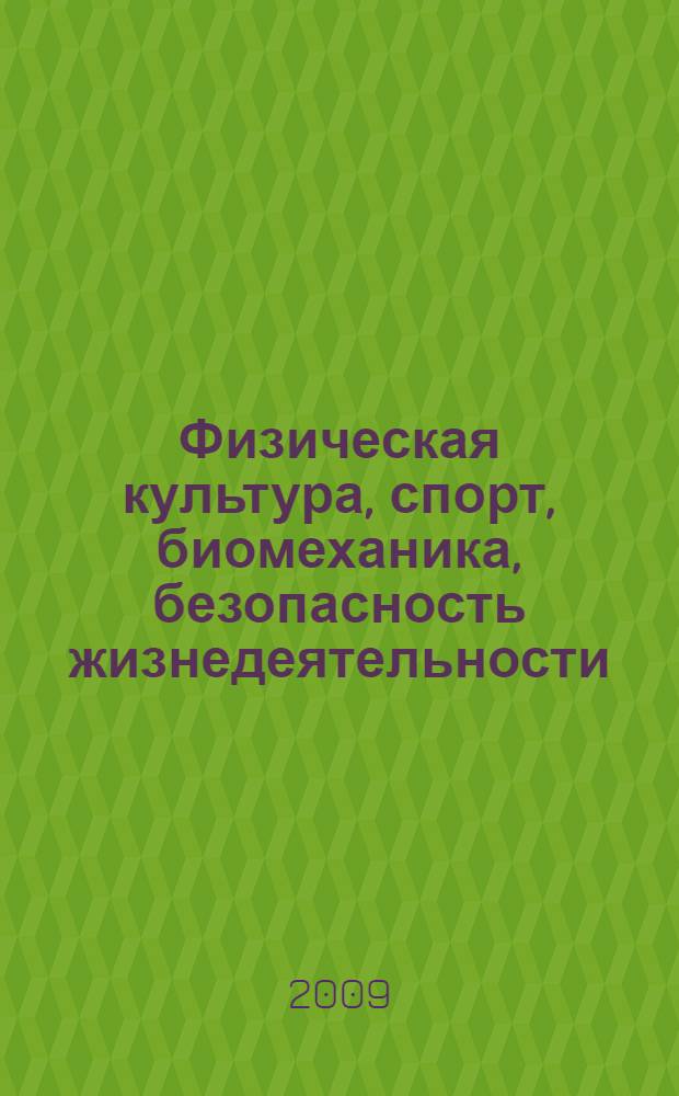 Физическая культура, спорт, биомеханика, безопасность жизнедеятельности : материалы IV Международной электронной научной конференции, 25-26 декабря 2009 года