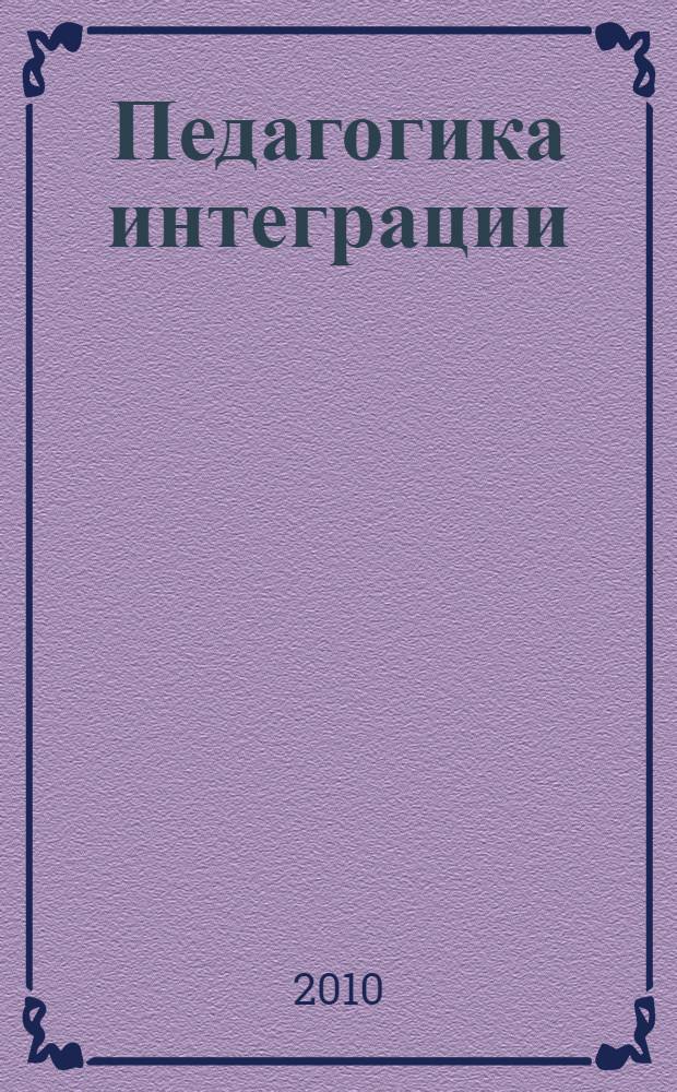 Педагогика интеграции: практики инклюзии и сопровождения : материалы III Всероссийской конференции, 20-21 октября 2010 г