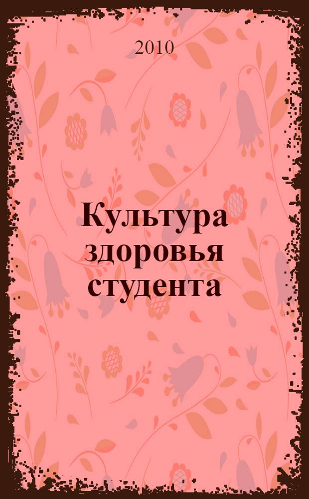 Культура здоровья студента : учебное пособие : по дисциплине "Физическая культура" для студентов вузов