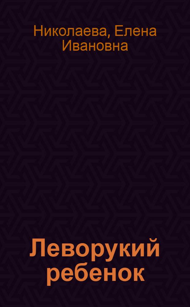 Леворукий ребенок: диагностика, обучение, коррекция : учебно-методическое пособие : учебное пособие для студентов высших учебных заведений, обучающихся по направлению "Педагогика"