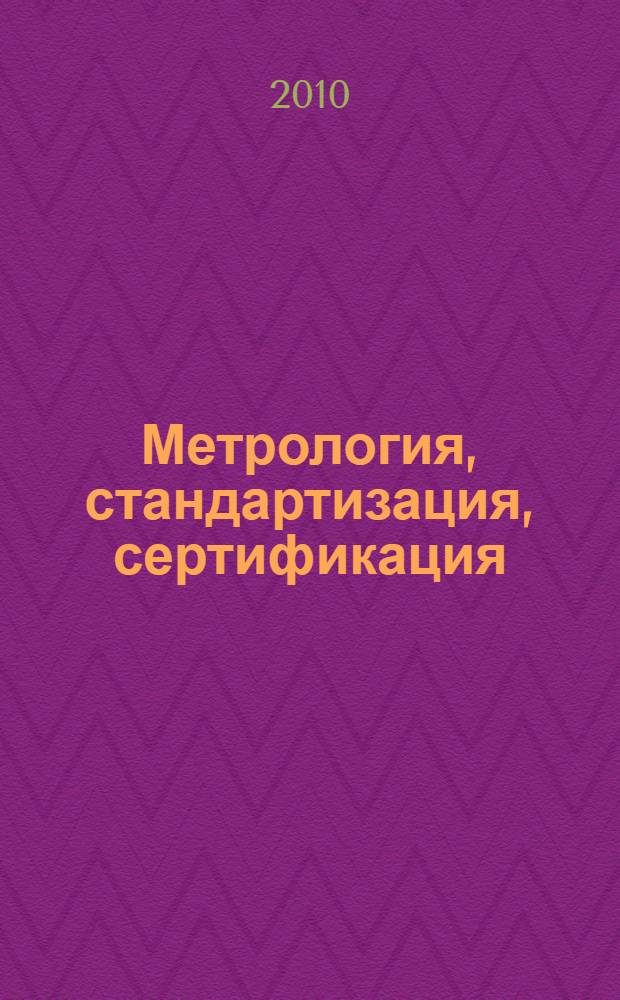 Метрология, стандартизация, сертификация : учебник для студентов высших учебных заведений, обучающихся по специальности 220501 "Управление качеством"