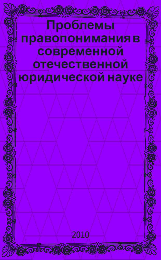 Проблемы правопонимания в современной отечественной юридической науке : сборник материалов круглого стола
