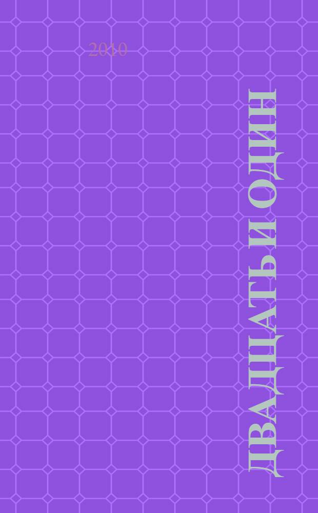 Двадцать и один : книга интервью