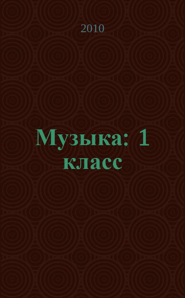 Музыка : 1 класс : учебник для общеобразовательных учреждений Республики Северная Осетия-Алания
