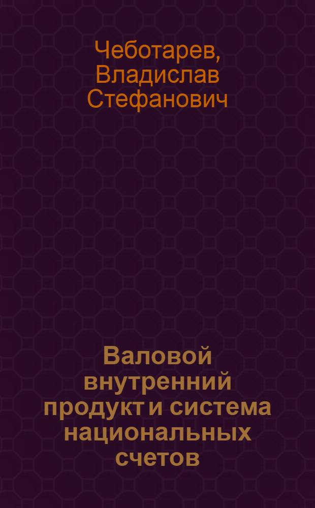 Валовой внутренний продукт и система национальных счетов : учебное пособие