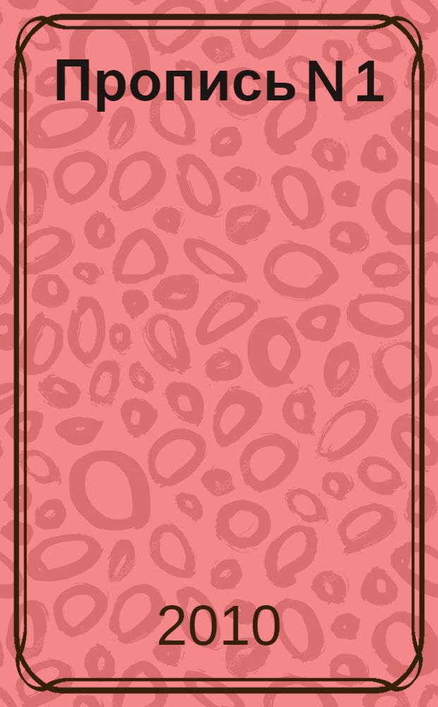Пропись N 1