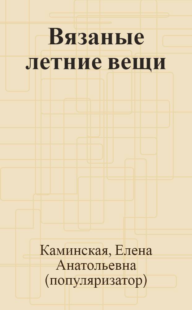 Вязаные летние вещи