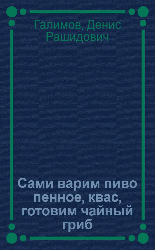 Сами варим пиво пенное, квас, готовим чайный гриб