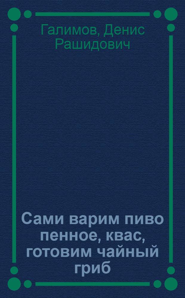 Сами варим пиво пенное, квас, готовим чайный гриб