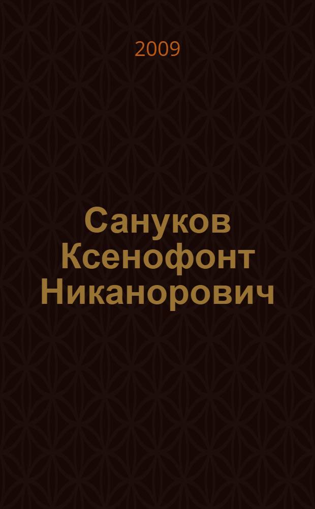 Сануков Ксенофонт Никанорович : биобиблиографический указатель