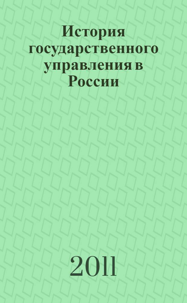 История государственного управления в России : учебное пособие