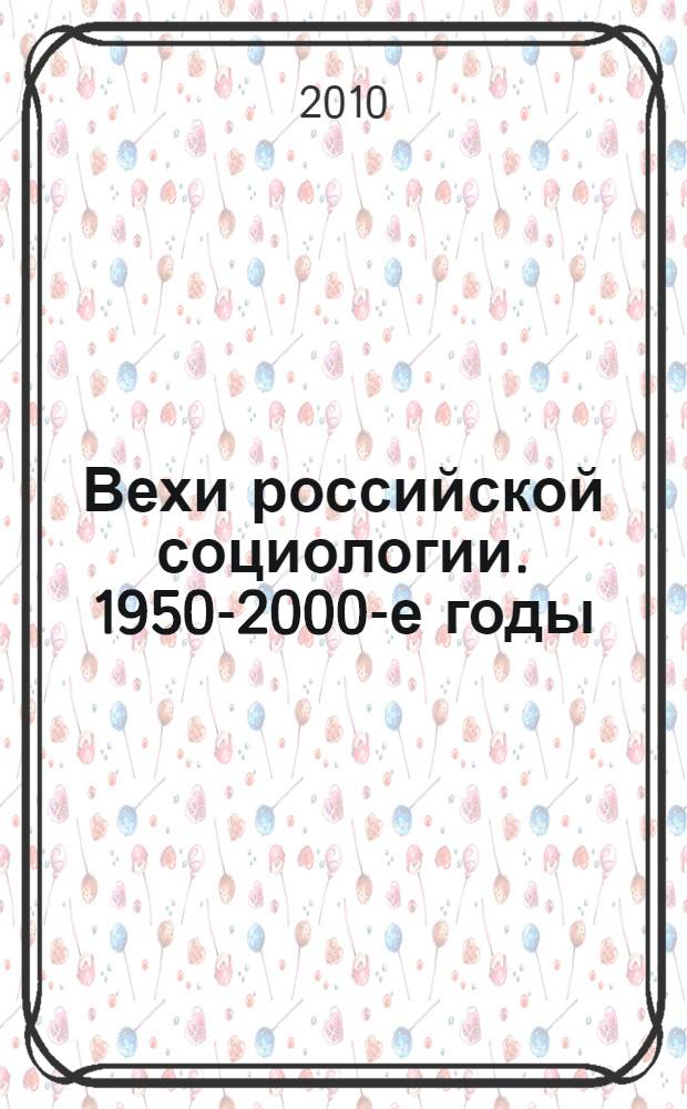 Вехи российской социологии. 1950-2000-е годы : сборник статей