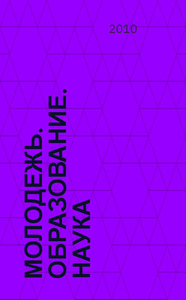 Молодежь. Образование. Наука : материалы межвузовской научной конференции аспирантов и молодых ученых (март 2010г.)