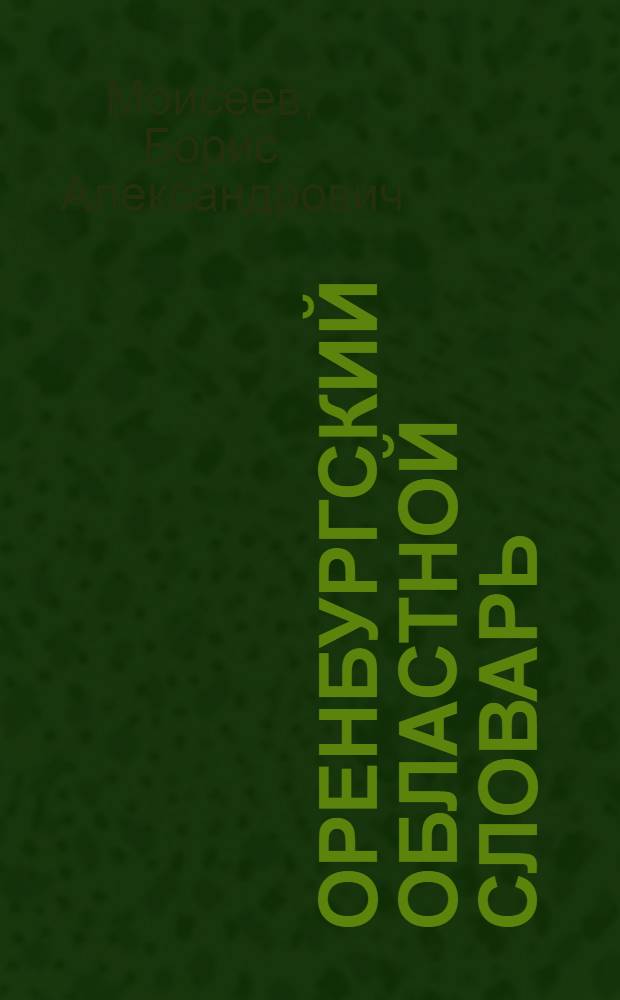 Оренбургский областной словарь : 5698 слов и словосочетаний