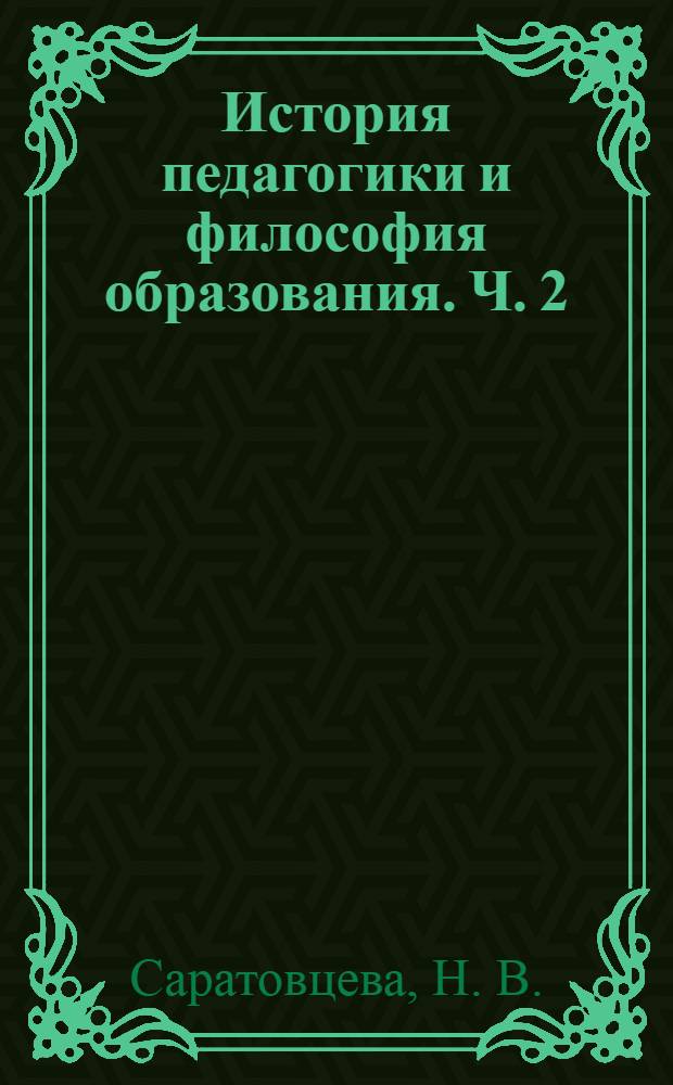 История педагогики и философия образования. Ч. 2: рабочая тетрадь