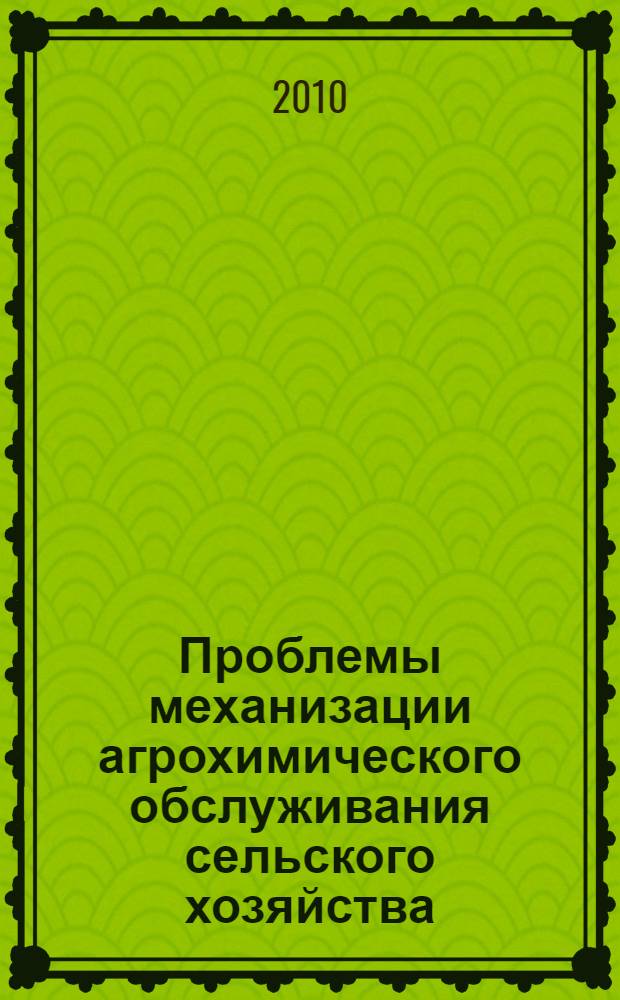 Проблемы механизации агрохимического обслуживания сельского хозяйства : сборник научных трудов