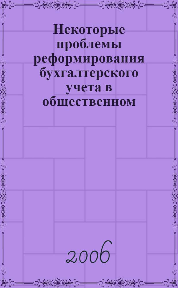 Некоторые проблемы реформирования бухгалтерского учета в общественном (государственном и муниципальном) секторе: конвергенция с международными стандартами. Построение комплексной системы учета в органе исполнительной власти и подведомственных учреждениях
