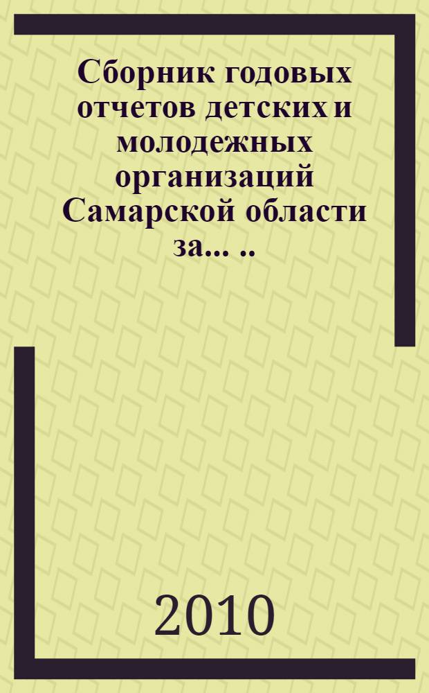 Сборник годовых отчетов детских и молодежных организаций Самарской области за ... ... 2009 год